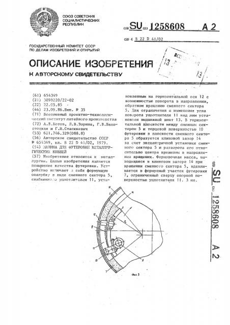 Машина для футеровки металлургических ковшей (патент 1258608)