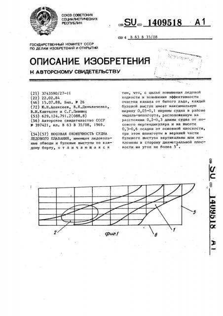 Носовая оконечность судна ледового плавания (патент 1409518)