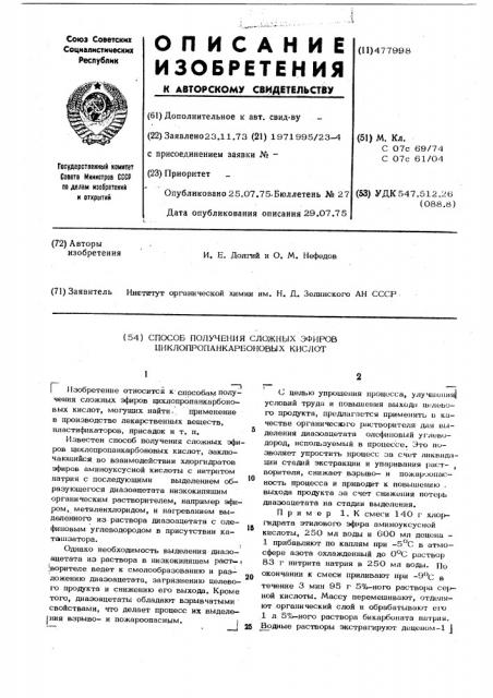 Способ получения сложных эфиров циклопропанкарбоновых кислот (патент 477998)