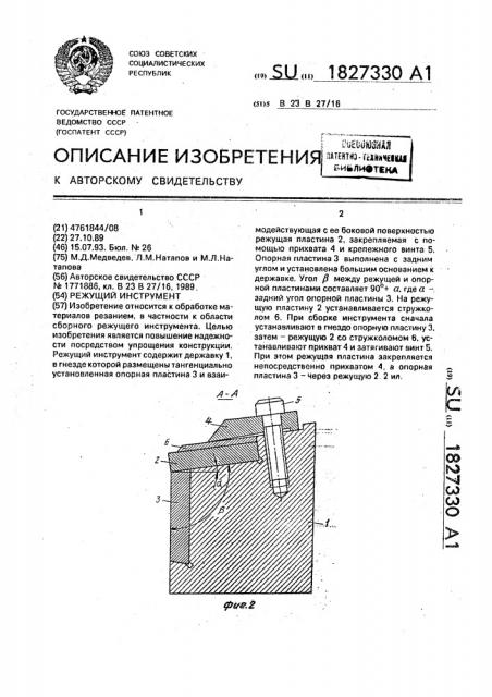 Режущий инструмент (патент 1827330)