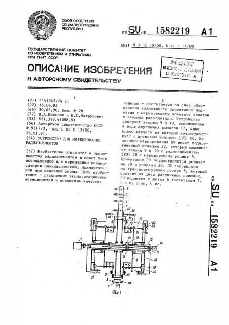 Устройство для маркирования радиоэлементов (патент 1582219)