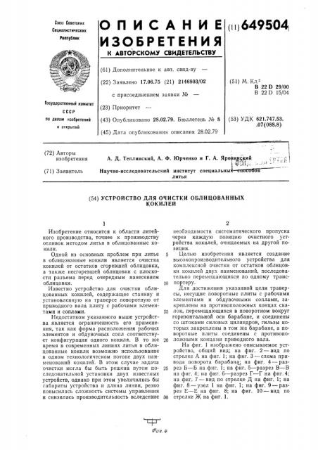 Устройство для очистки облицованных кокилей (патент 649504)
