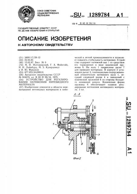 Устройство для регулирования натяжения нитевидного материала (патент 1289784)