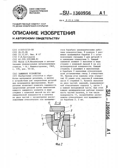 Зажимное устройство (патент 1360956)