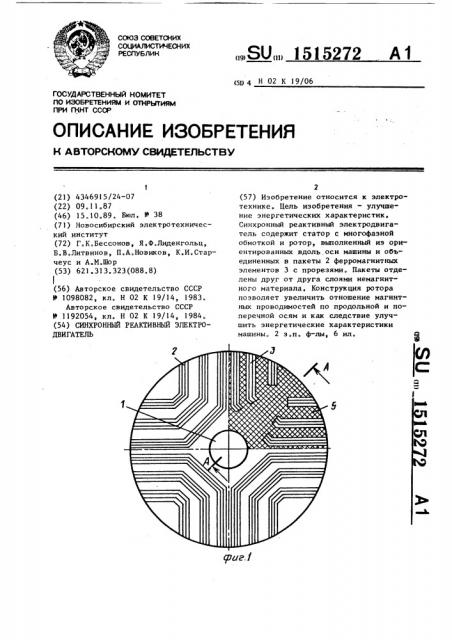 Синхронный реактивный электродвигатель (патент 1515272)