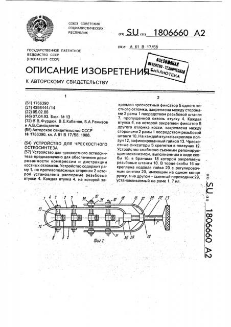 Устройство для чрескостного остеосинтеза (патент 1806660)