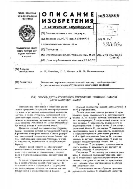 Способ автоматического управления режимом работы сатурационной башни (патент 523869)