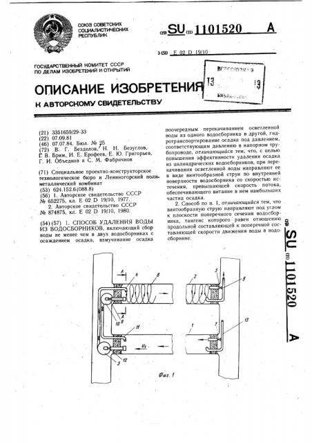 Способ удаления воды из водосборников (патент 1101520)