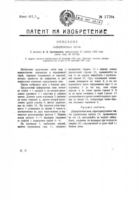 Циферблатные весы (патент 17784)