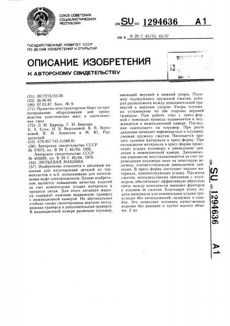 Литьевая машина (патент 1294636)