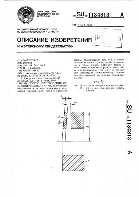 Способ изготовления самоконтрящейся гайки (патент 1134813)