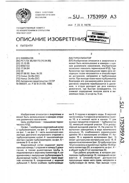 Турбулизатор (патент 1753959)
