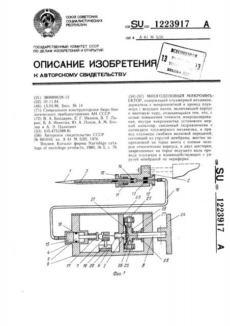 Многодозовый микроинъектор (патент 1223917)