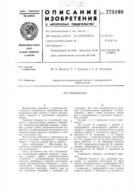 Гидромолот (патент 773198)