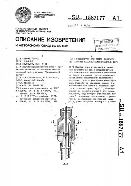 Устройство для слива жидкости из колонны насосно- компрессорных труб (патент 1587177)