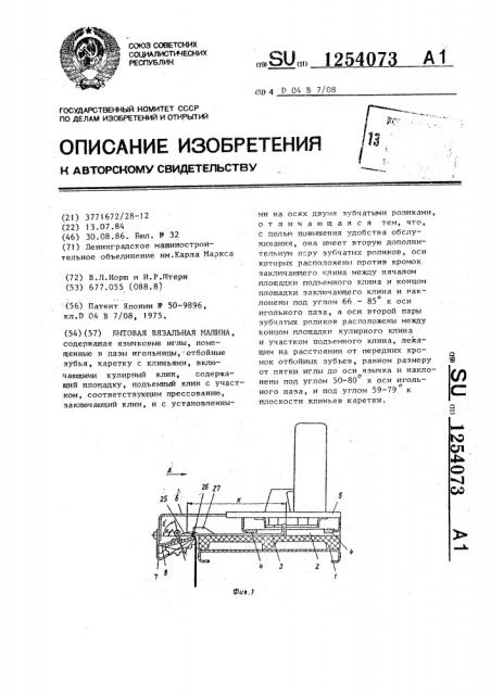 Бытовая вязальная машина (патент 1254073)