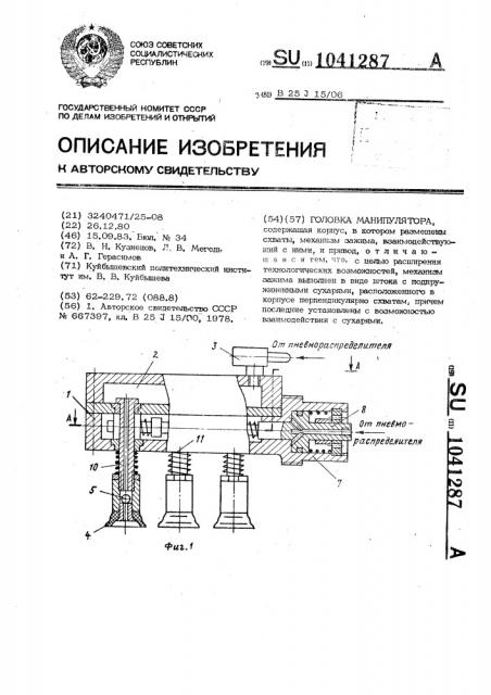 Головка манипулятора (патент 1041287)