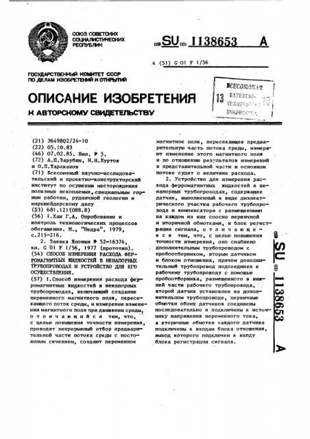 Способ измерения расхода ферромагнитных жидкостей в ненапорных трубопроводах и устройство для его осуществления (патент 1138653)