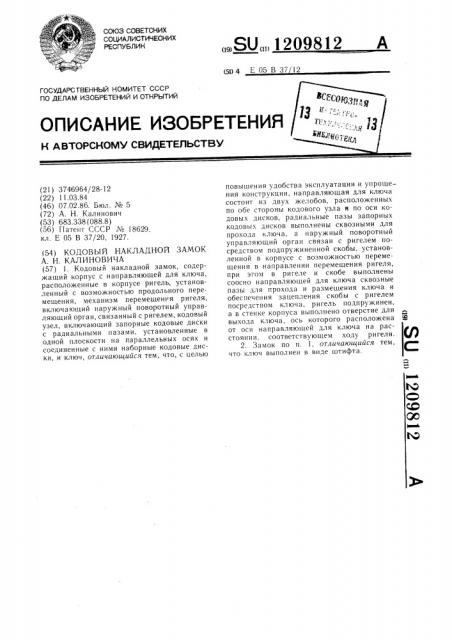 Кодовый накладной замок а.н.калиновича (патент 1209812)