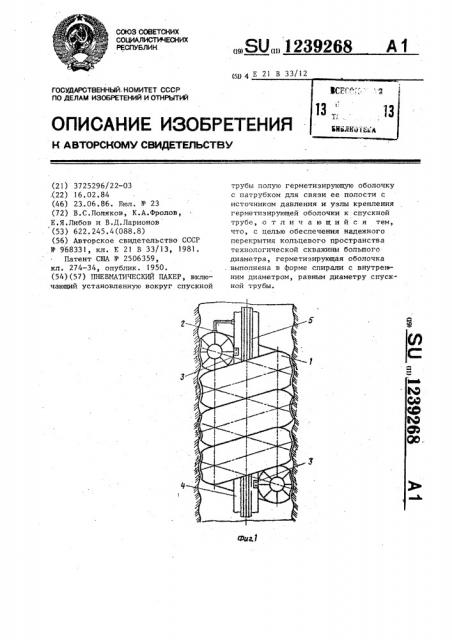 Пневматический пакер (патент 1239268)