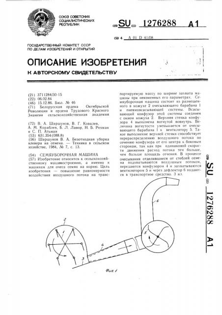 Семяуборочная машина (патент 1276288)