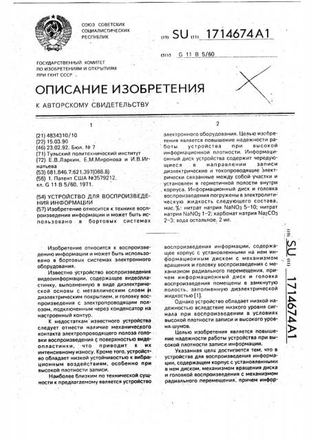 Устройство для воспроизведения информации (патент 1714674)