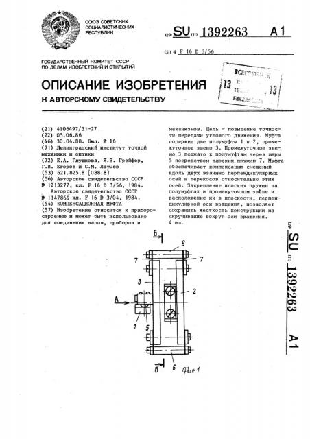 Компенсационная муфта (патент 1392263)