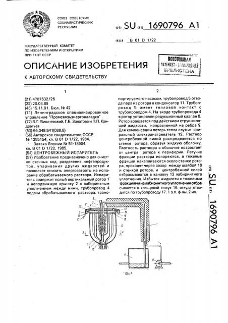 Центробежный испаритель (патент 1690796)