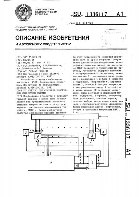 Устройство для стирания информации микросхем памяти (патент 1336117)