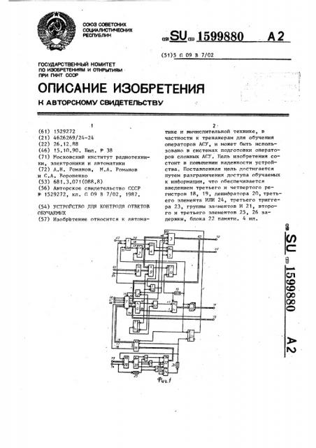 Устройство для контроля ответов обучаемых (патент 1599880)