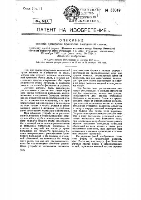 Способ армировки бронзовых вкладышей сталью (патент 33049)