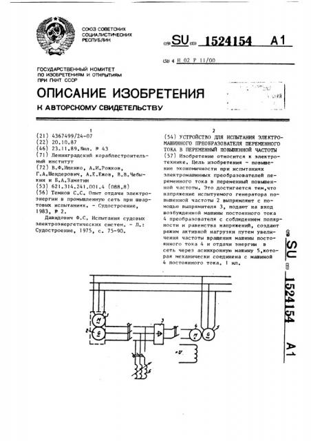 Устройство для испытания электромашинного преобразователя переменного тока в переменный повышенной частоты (патент 1524154)