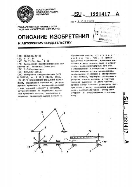 Кривошипно-рычажный механизм (патент 1221417)