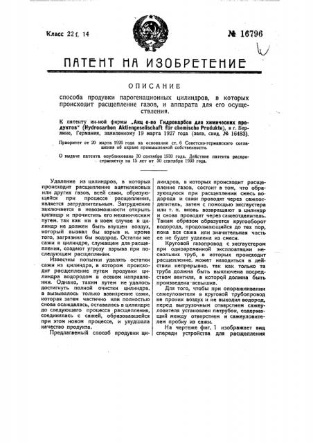 Способ продувки пирогенизационных цилиндров (патент 16796)