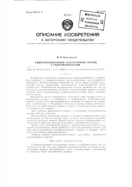 Гидро-эжекционный землеройный снаряд с гидромониторами (патент 81428)