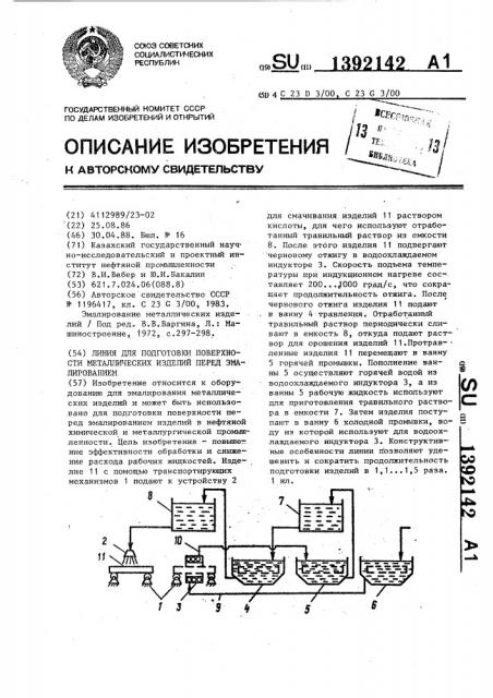 Линия для подготовки поверхности металлических изделий перед эмалированием (патент 1392142)