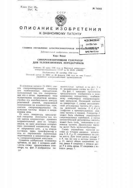 Синхронизирующий генератор для телевизионных передатчиков (патент 76565)