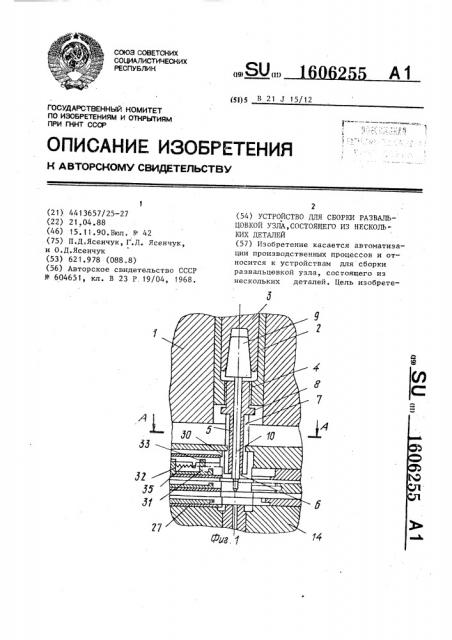 Устройство для сборки развальцовкой узла, состоящего из нескольких деталей (патент 1606255)