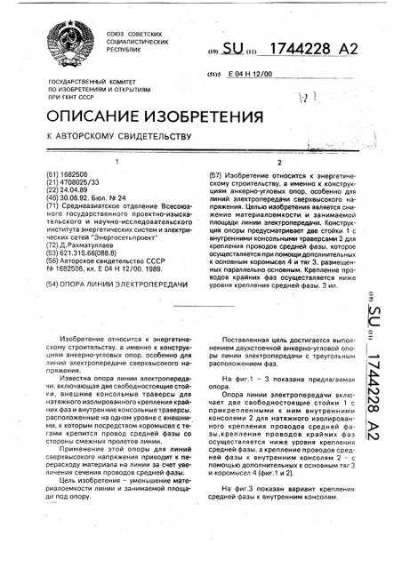 Опора линии электропередачи (патент 1744228)