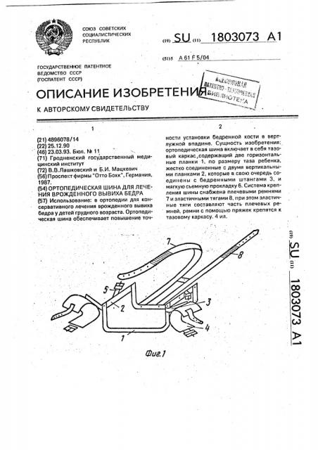 Ортопедическая шина для лечения врожденного вывиха бедра (патент 1803073)