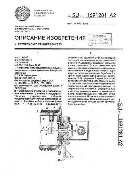 Ограничитель размотки каната лебедки (патент 1691281)