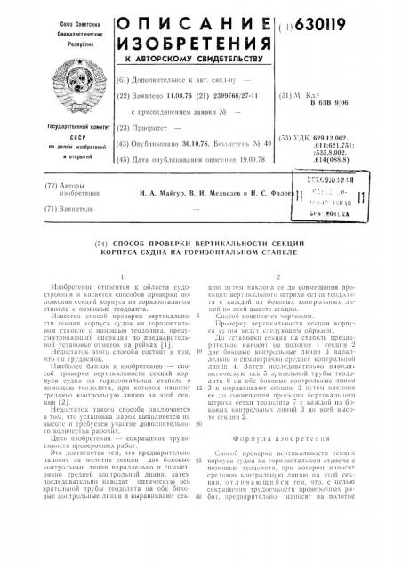 Способ проверки вертикальности секций корпуса судна на горизонтальном стапеле (патент 630119)