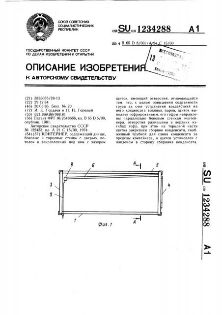 Контейнер (патент 1234288)