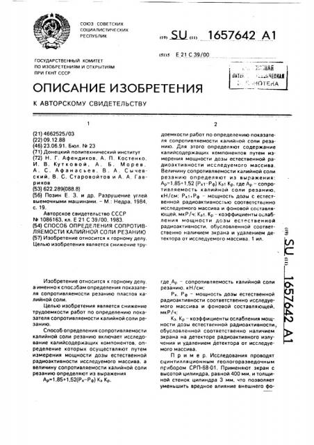 Способ определения сопротивляемости калийной соли резанию (патент 1657642)
