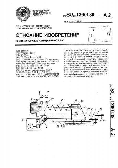 Станок для контактной сварки пространственных арматурных каркасов (патент 1260139)