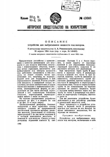 Устройство для выбрасывания жидкости под напором (патент 43668)