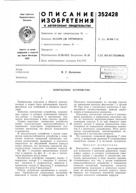 Контактное устройство (патент 352428)