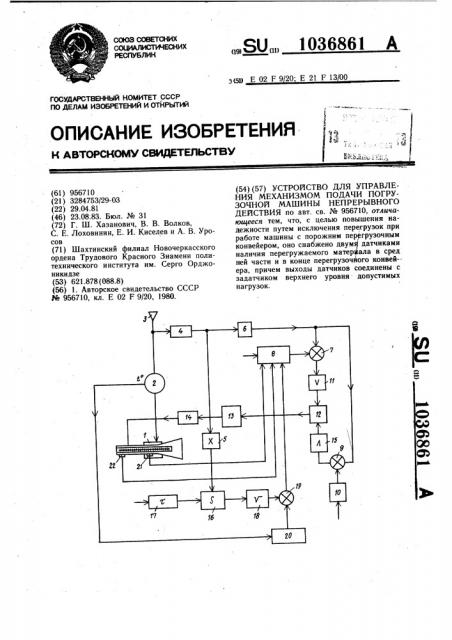 Устройство для управления механизмом подачи погрузочной машины непрерывного действия (патент 1036861)