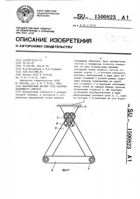 Маятниковый датчик угла наклона подвижного объекта (патент 1500823)