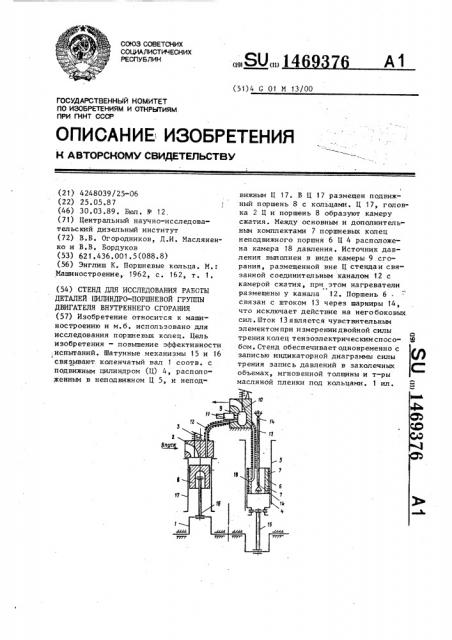 Стенд для исследования работы деталей цилиндро-поршневой группы двигателя внутреннего сгорания (патент 1469376)